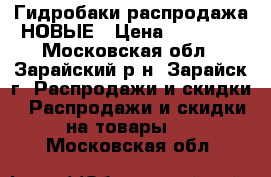 Гидробаки распродажа НОВЫЕ › Цена ­ 20 000 - Московская обл., Зарайский р-н, Зарайск г. Распродажи и скидки » Распродажи и скидки на товары   . Московская обл.